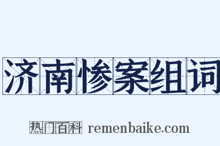 济南惨案组词是什么意思的图片